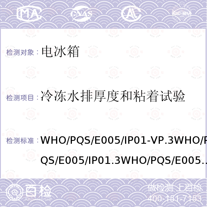 冷冻水排厚度和粘着试验 WHO/PQS/E005/IP01-VP.3WHO/PQS/E005/IP01.3WHO/PQS/E005/IP01-VP.2WHO/PQS/E005/IP01.25.3.3 冰排、冷排、热排