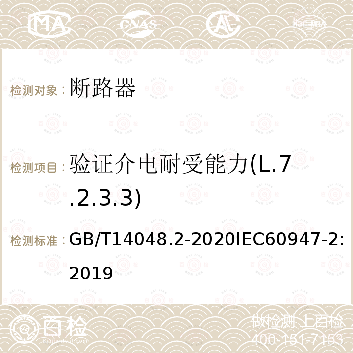 验证介电耐受能力(L.7.2.3.3) GB/T 14048.2-2020 低压开关设备和控制设备 第2部分：断路器