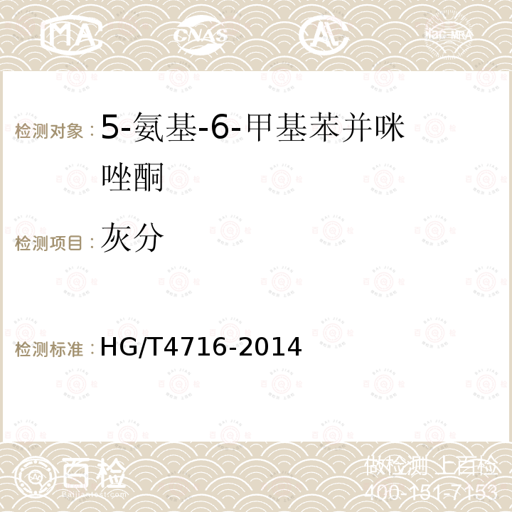 灰分 HG/T 4716-2014 5-氨基-6-甲基苯并咪唑酮