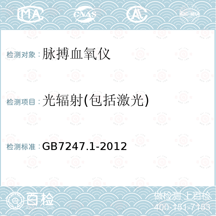 光辐射(包括激光) GB 7247.1-2012 激光产品的安全 第1部分:设备分类、要求
