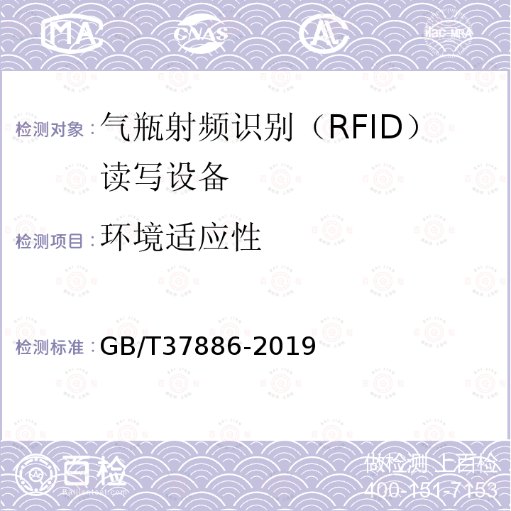 环境适应性 GB/T 37886-2019 气瓶射频识别（RFID）读写设备技术规范