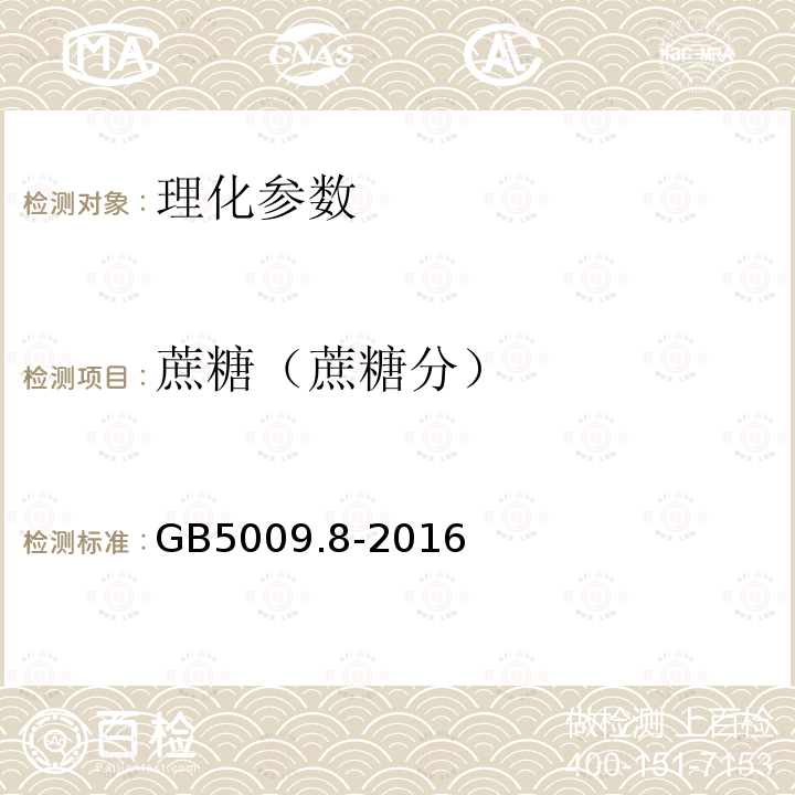 蔗糖（蔗糖分） GB 5009.8-2016 食品安全国家标准 食品中果糖、葡萄糖、蔗糖、麦芽糖、乳糖的测定