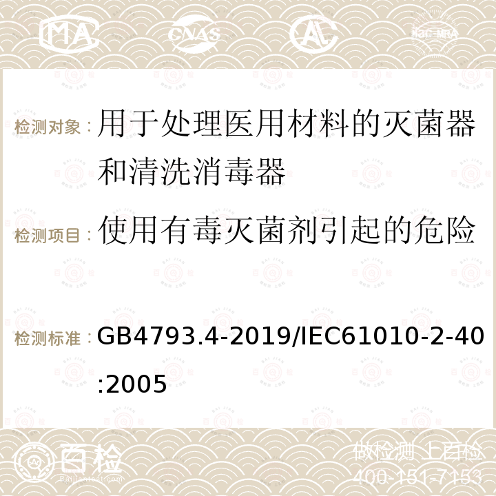 使用有毒灭菌剂引起的危险 GB 4793.4-2019 测量、控制和实验室用电气设备的安全要求 第4部分:用于处理医用材料的灭菌器和清洗消毒器的特殊要求