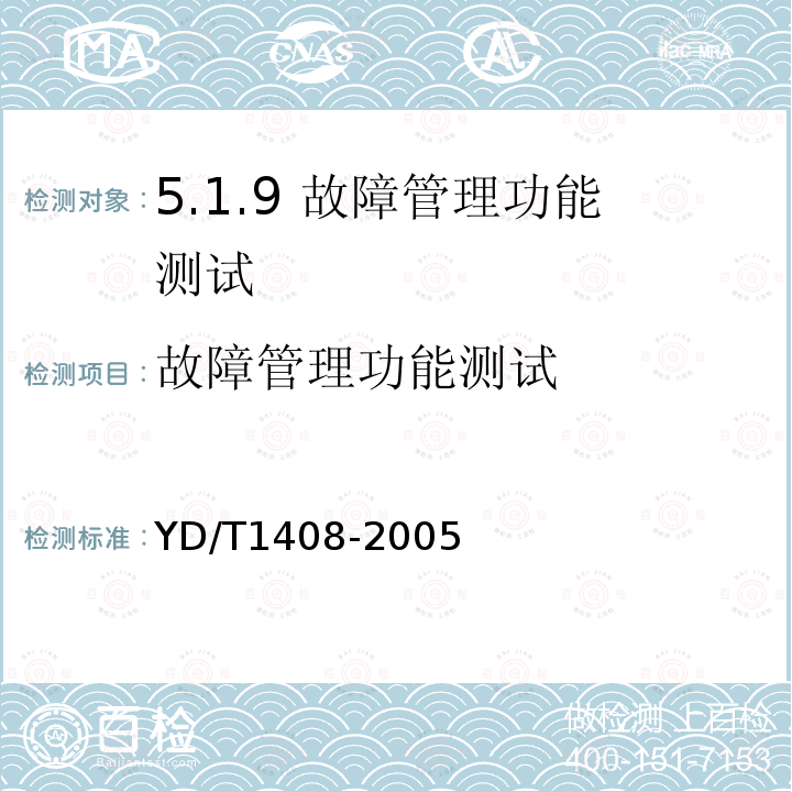 故障管理功能测试 YD/T 1408-2005 No.7信令与IP的信令网关设备测试方法