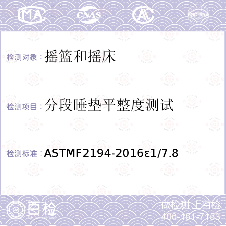 分段睡垫平整度测试 ASTMF2194-2016ε1/7.8 摇篮和摇床标准消费品安全规范