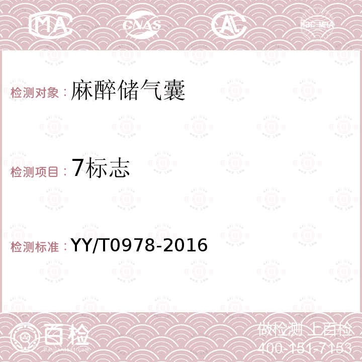 7标志 YY/T 0978-2016 麻醉储气囊