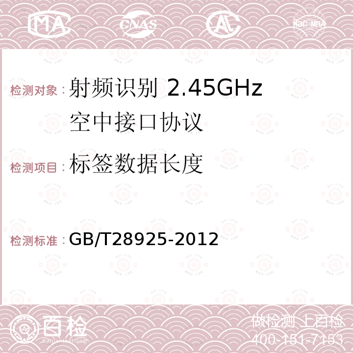 标签数据长度 GB/T 28925-2012 信息技术 射频识别 2.45GHz空中接口协议