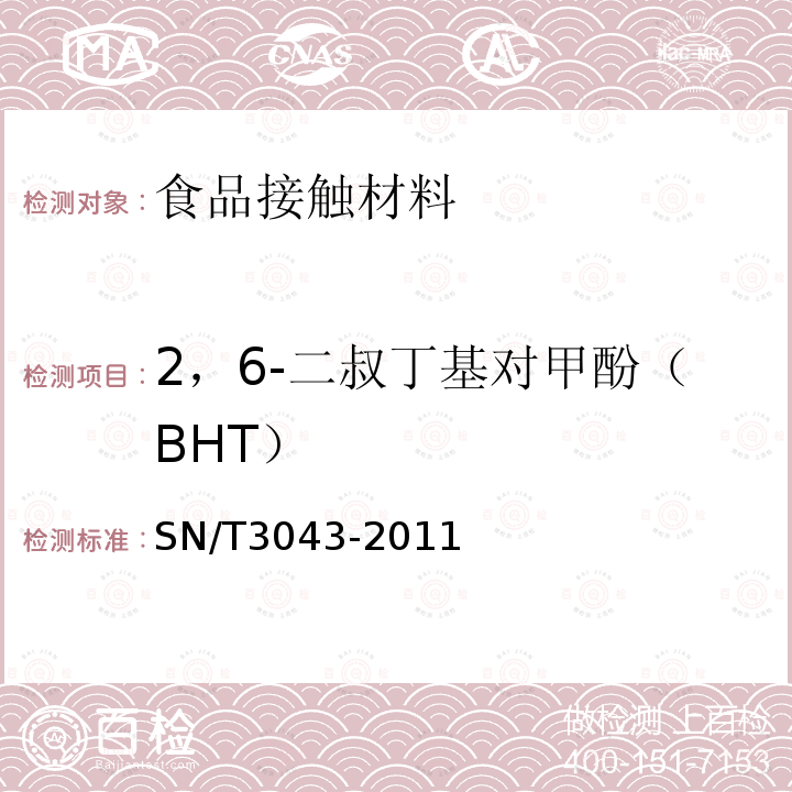 2，6-二叔丁基對甲酚（BHT） 出口食品接觸材料 紙、再生纖維材料 抗氧化劑的測定 氣相色譜法