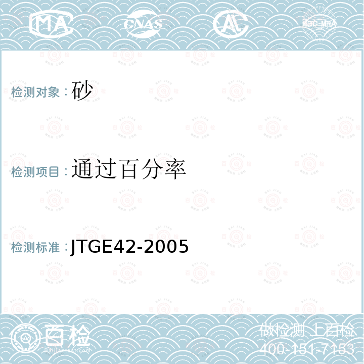 通过百分率 JTG E42-2005 公路工程集料试验规程