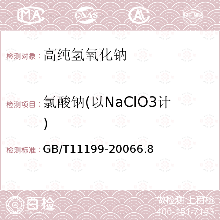 氯酸钠(以NaClO3计) GB/T 11199-2006 高纯氢氧化钠