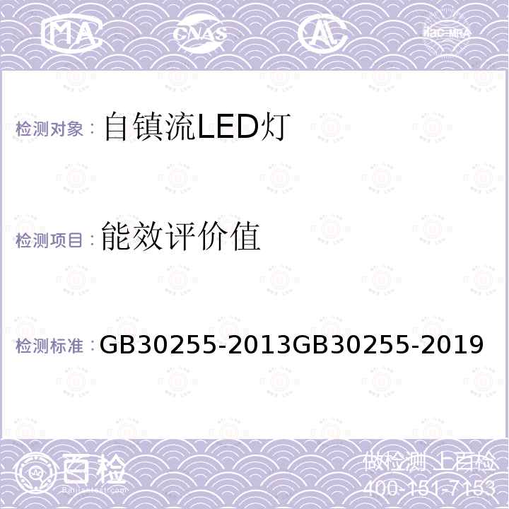 能效评价值 GB 30255-2019 室内照明用LED产品能效限定值及能效等级