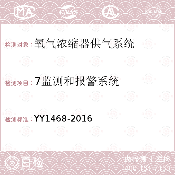 7监测和报警系统 YY/T 1468-2016 【强改推】用于医用气体管道系统的氧气浓缩器供气系统