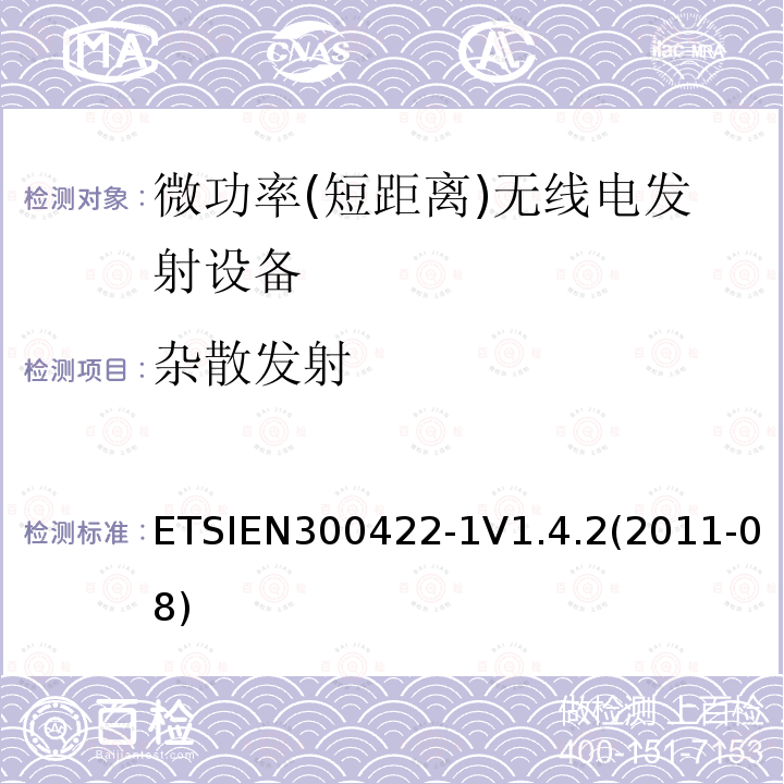 杂散发射 ETSIEN300422-1V1.4.2(2011-08) 电磁兼容性及无线频谱事务（ERM）; 25 MHz 到3GHz频率范围内的无线麦克风;第一部分：技术特点和测试方法