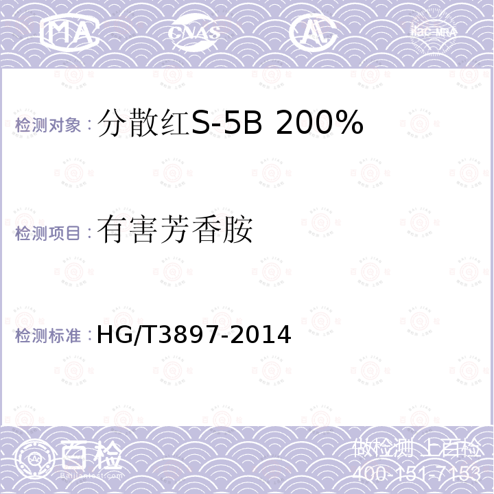 有害芳香胺 HG/T 3897-2014 分散红S-5B 200%(C.I.分散红343)