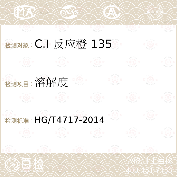 溶解度 HG/T 4717-2014 C.I.反应橙135