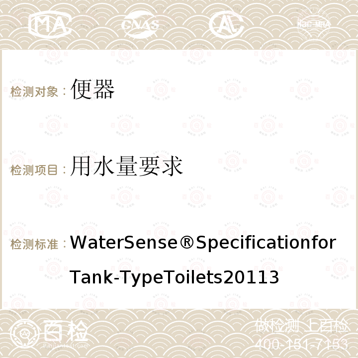 用水量要求 WaterSense®SpecificationforTank-TypeToilets20113 水箱式高效坐便器规范