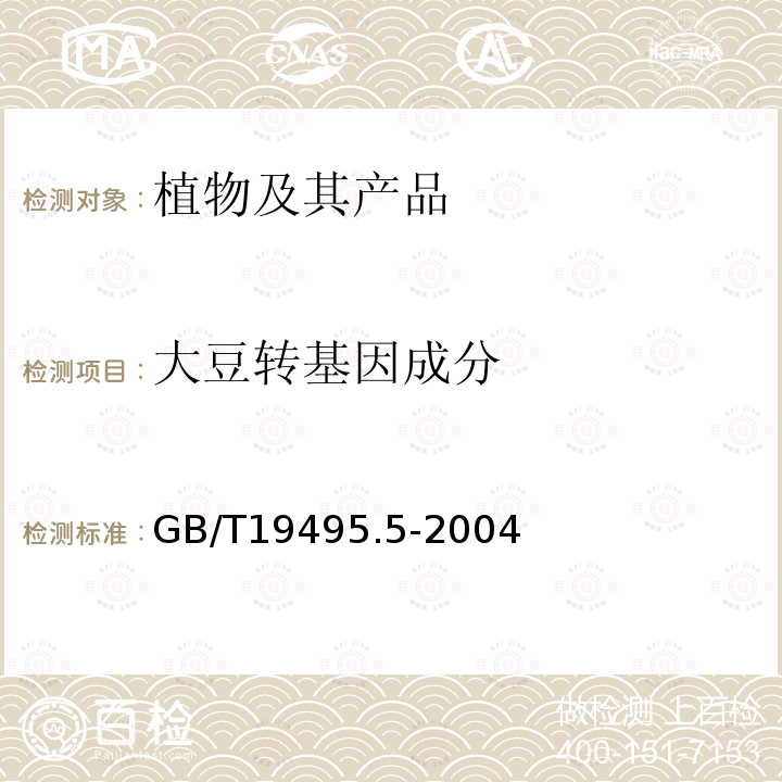 大豆转基因成分 GB/T 19495.5-2004 转基因产品检测 核酸定量PCR检测方法