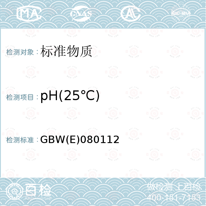 pH(25℃) GBW(E)080112 水中无机盐成分分析标准物质