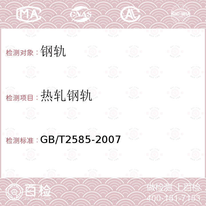 热轧钢轨 GB/T 2585-2007 【强改推】铁路用热轧钢轨