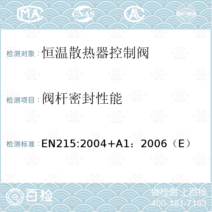 阀杆密封性能 EN215:2004+A1：2006（E） 恒温散热器控制阀 要求和试验方法