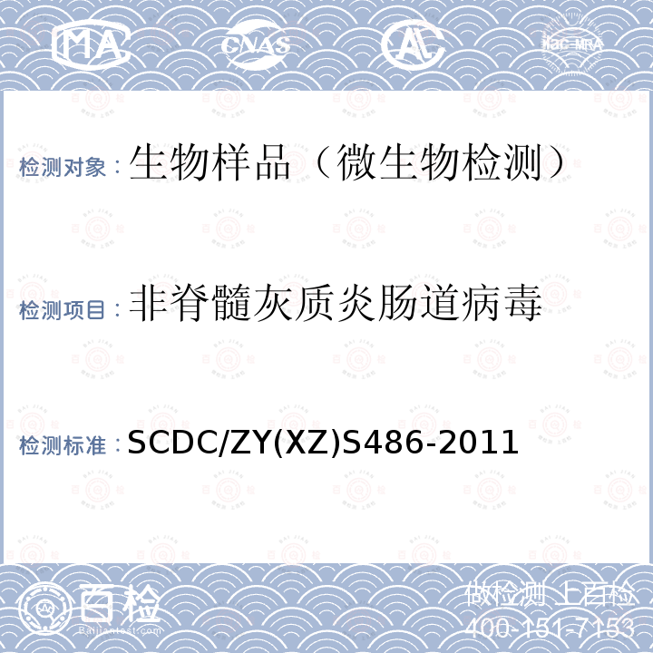 非脊髓灰质炎肠道病毒 SCDC/ZY(XZ)S486-2011 细胞分离操作细则