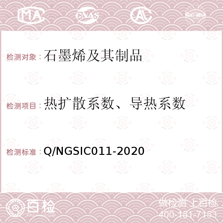 热扩散系数、导热系数 Q/NGSIC011-2020 石墨烯材料 热扩散系数的测定 激光闪射法
