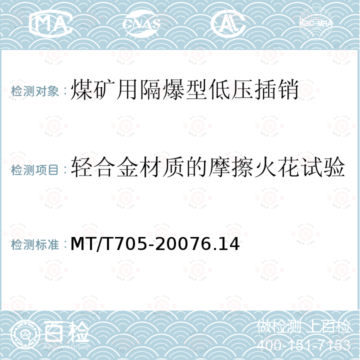 轻合金材质的摩擦火花试验 煤矿用隔爆型低压插销