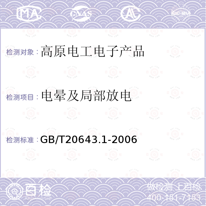 电晕及局部放电 GB/T 20643.1-2006 特殊环境条件 环境试验方法 第1部分:总则