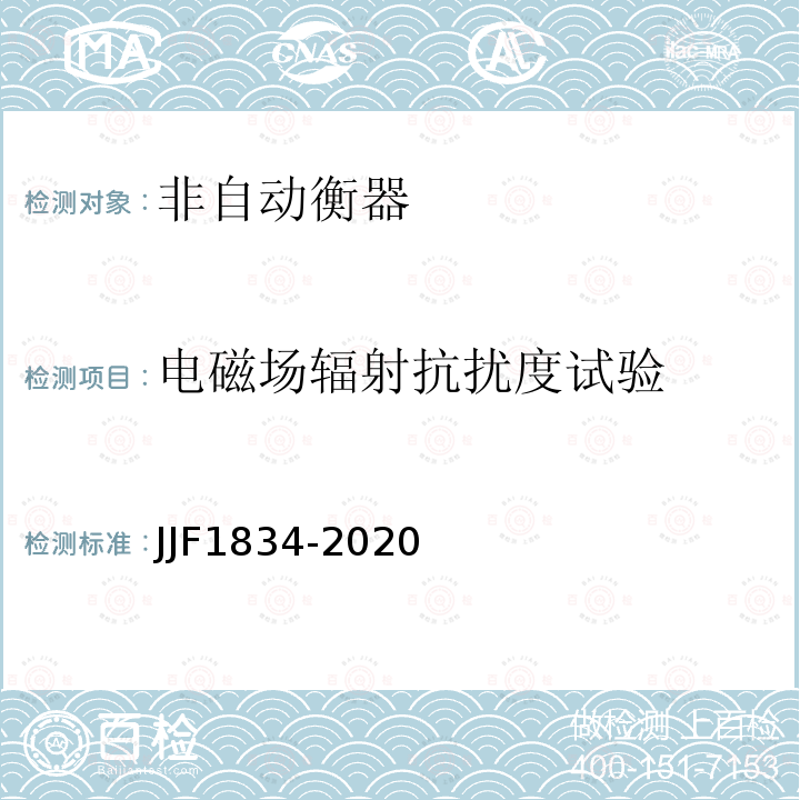 电磁场辐射抗扰度试验 非自动衡器通用技术要求