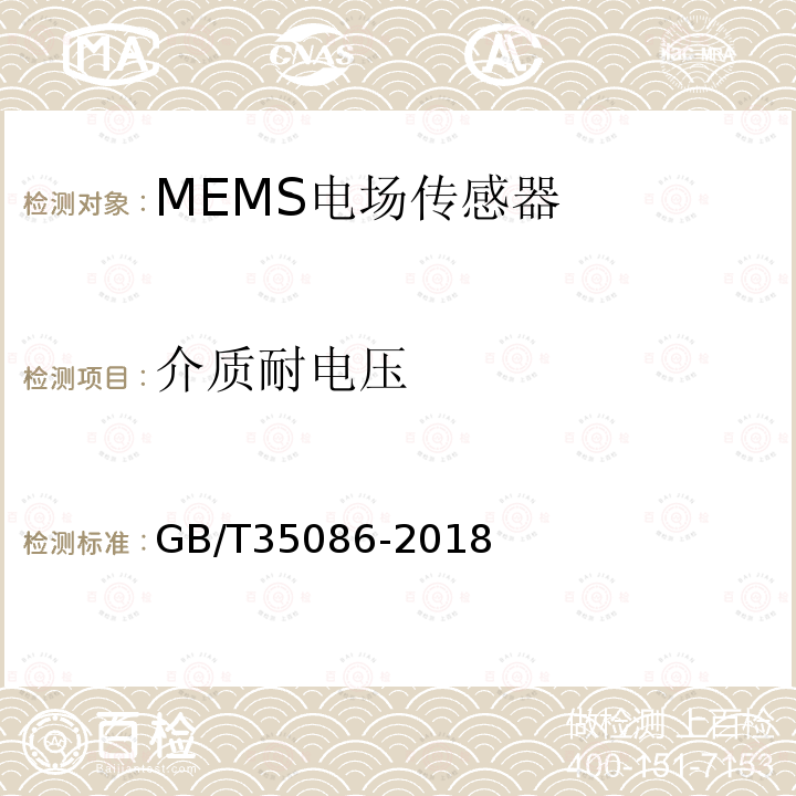 介质耐电压 GB/T 35086-2018 MEMS电场传感器通用技术条件