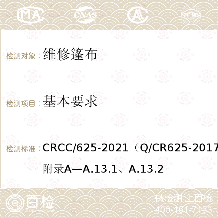基本要求 CRCC/625-2021（Q/CR625-2017）附录A—A.13.1、A.13.2 系列2集装箱 20英尺35t敞顶集装箱