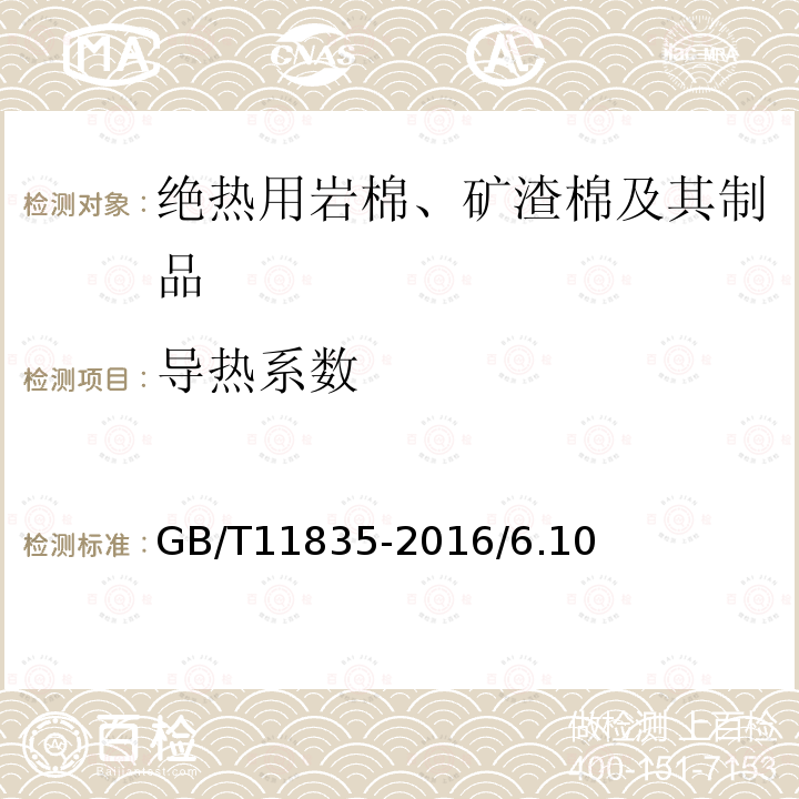 导热系数 绝热用岩棉、矿渣棉及其制品