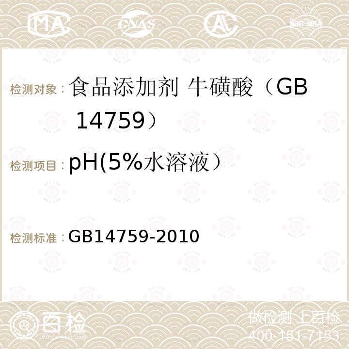 pH(5%水溶液） 食品安全国家标准 食品添加剂 牛磺酸