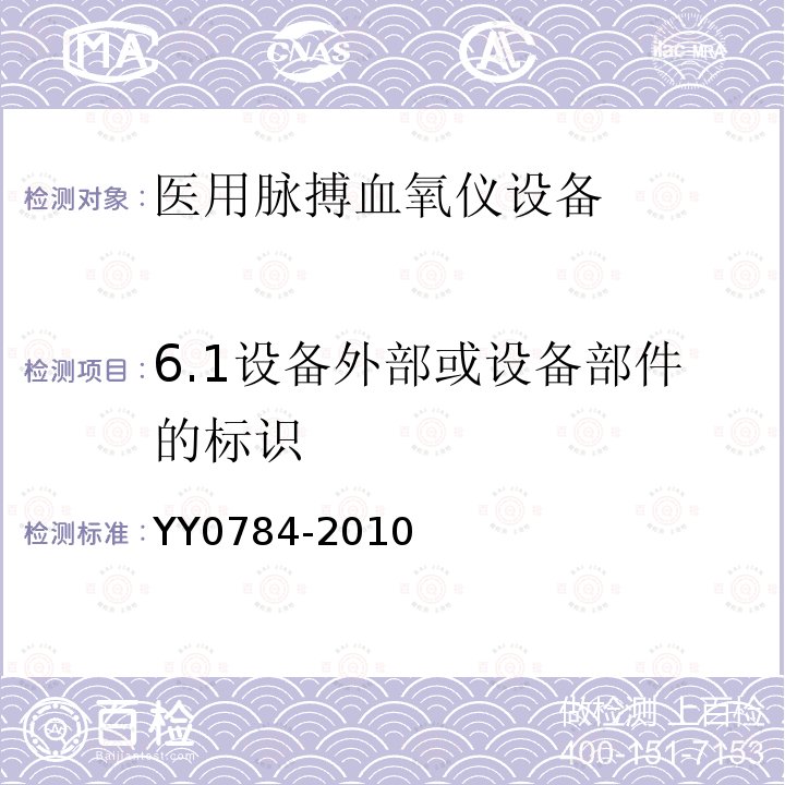 6.1设备外部或设备部件的标识 YY 0784-2010 医用电气设备 医用脉搏血氧仪设备基本安全和主要性能专用要求