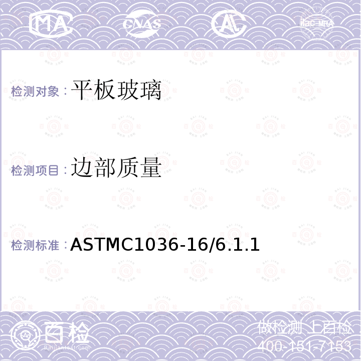 边部质量 ASTMC1036-16/6.1.1 平板玻璃标准规范