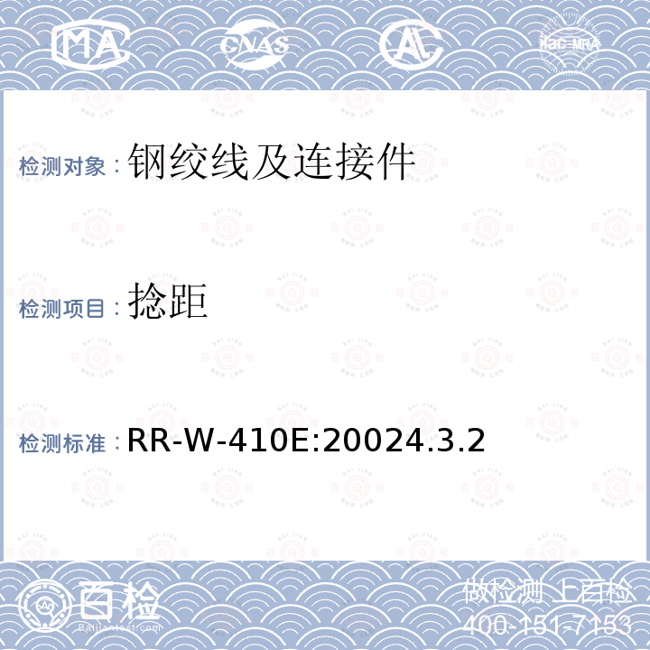 捻距 RR-W-410E:20024.3.2 钢丝绳和钢绞线