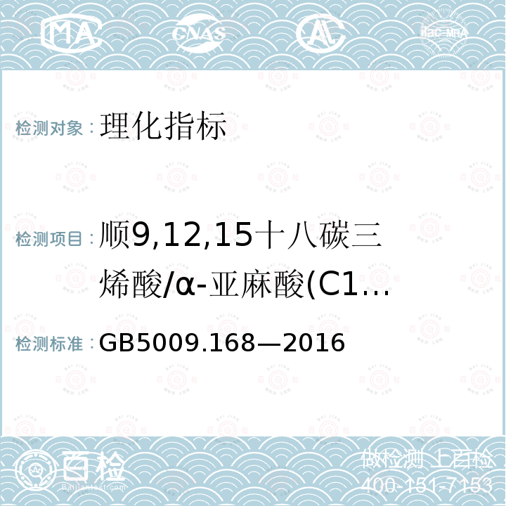 顺9,12,15十八碳三烯酸/α-亚麻酸(C18:3n3) GB 5009.168-2016 食品安全国家标准 食品中脂肪酸的测定