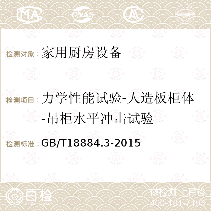 力学性能试验-人造板柜体-吊柜水平冲击试验 家用厨房设备 第3部分：试验方法与检验规则