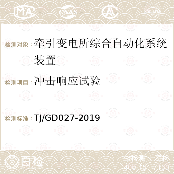 冲击响应试验 电气化铁路牵引变压器保护测控装置暂行技术条件