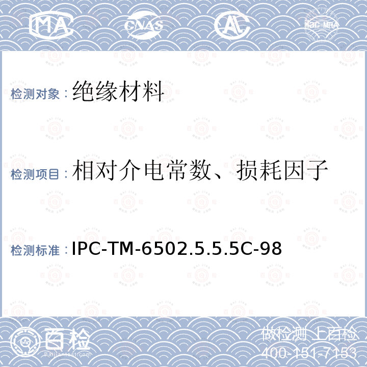 相对介电常数、损耗因子 IPC-TM-6502.5.5.5C-98 X波段介电常数和损耗角正切(介电常数和损耗因子)的带状线测试方法