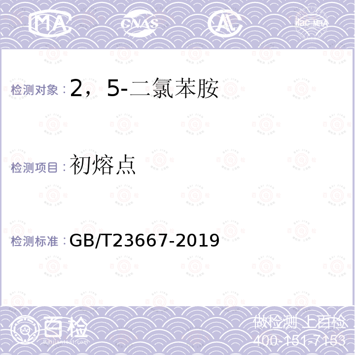 初熔点 GB/T 23667-2019 2,5-二氯苯胺