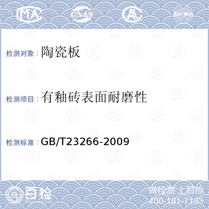 有釉砖表面耐磨性 GB/T 23266-2009 陶瓷板