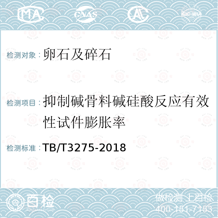 抑制碱骨料碱硅酸反应有效性试件膨胀率 TB/T 3275-2018 铁路混凝土(附2020年第1号修改单)