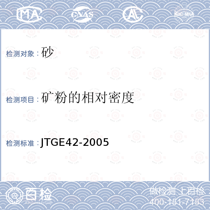 矿粉的相对密度 JTG E42-2005 公路工程集料试验规程
