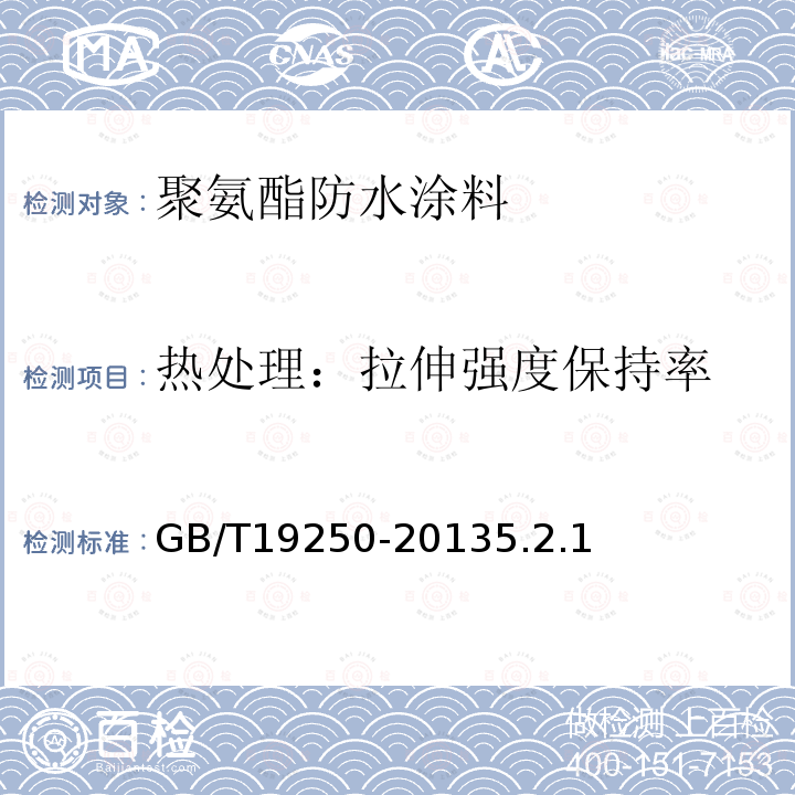 热处理：拉伸强度保持率 GB/T 19250-2013 聚氨酯防水涂料