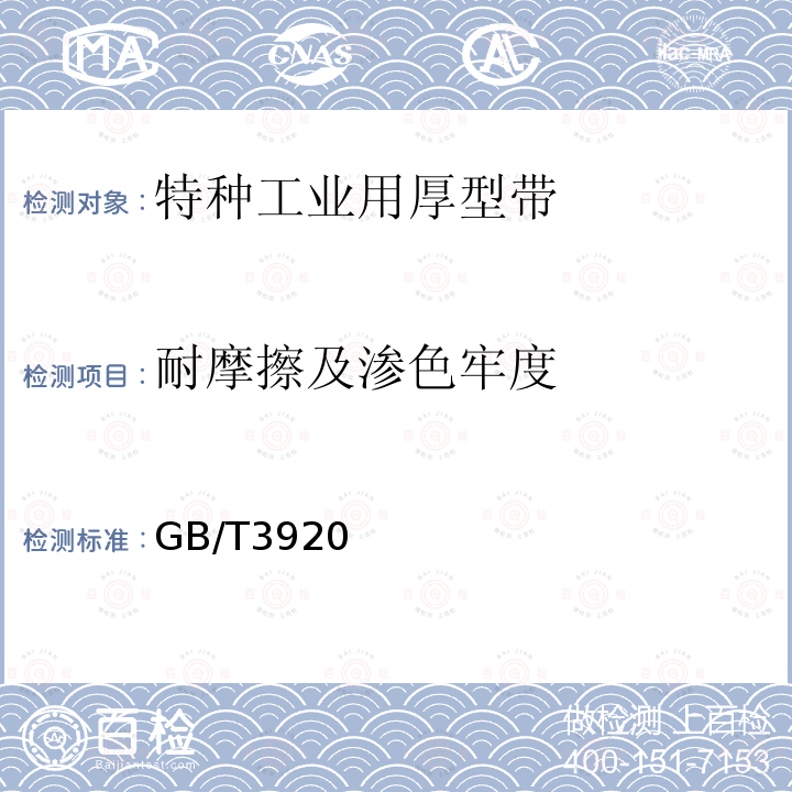 耐摩擦及渗色牢度 GB/T 3920-2008 纺织品 色牢度试验 耐摩擦色牢度