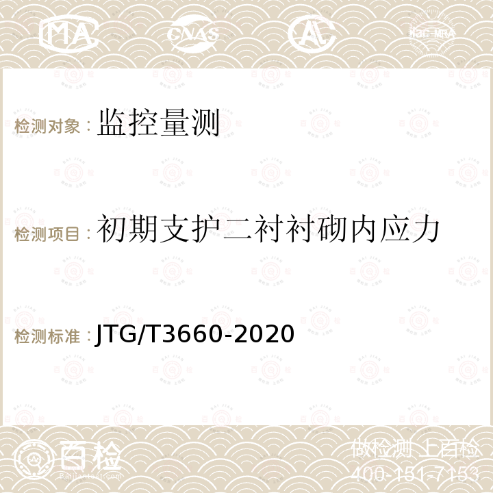 初期支护二衬衬砌内应力 JTG/T 3660-2020 公路隧道施工技术规范