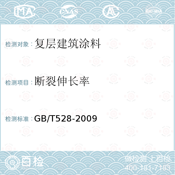 断裂伸长率 硫化橡胶或热塑性橡胶应力应变性能的测定