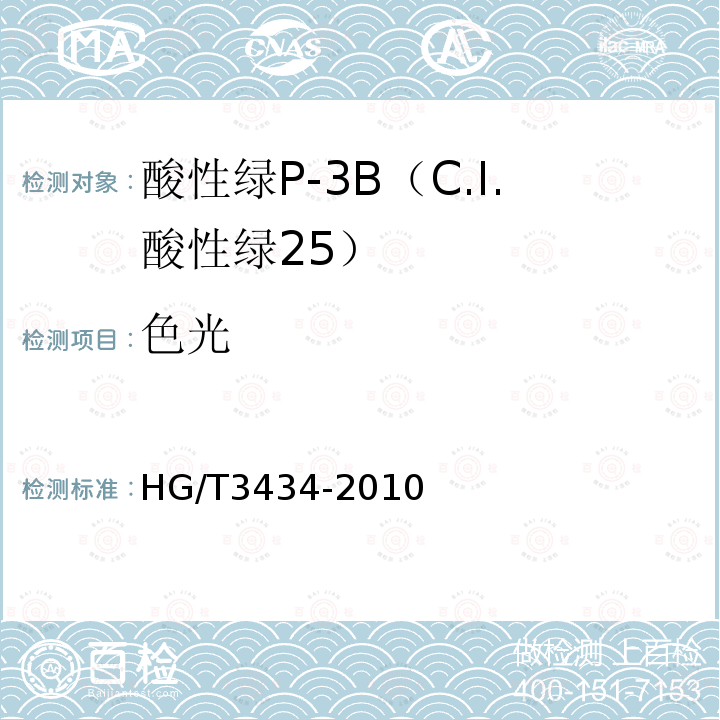 色光 HG/T 3434-2010 酸性绿 P-3B(C.I. 酸性绿25)