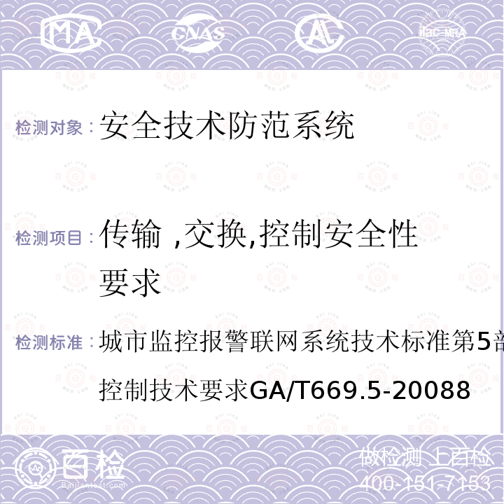 传输 ,交换,控制安全性要求 城市监控报警联网系统 技术标准 第5部分：信息传输、交换、控制技术要求 GA/T 669.5-2008 8